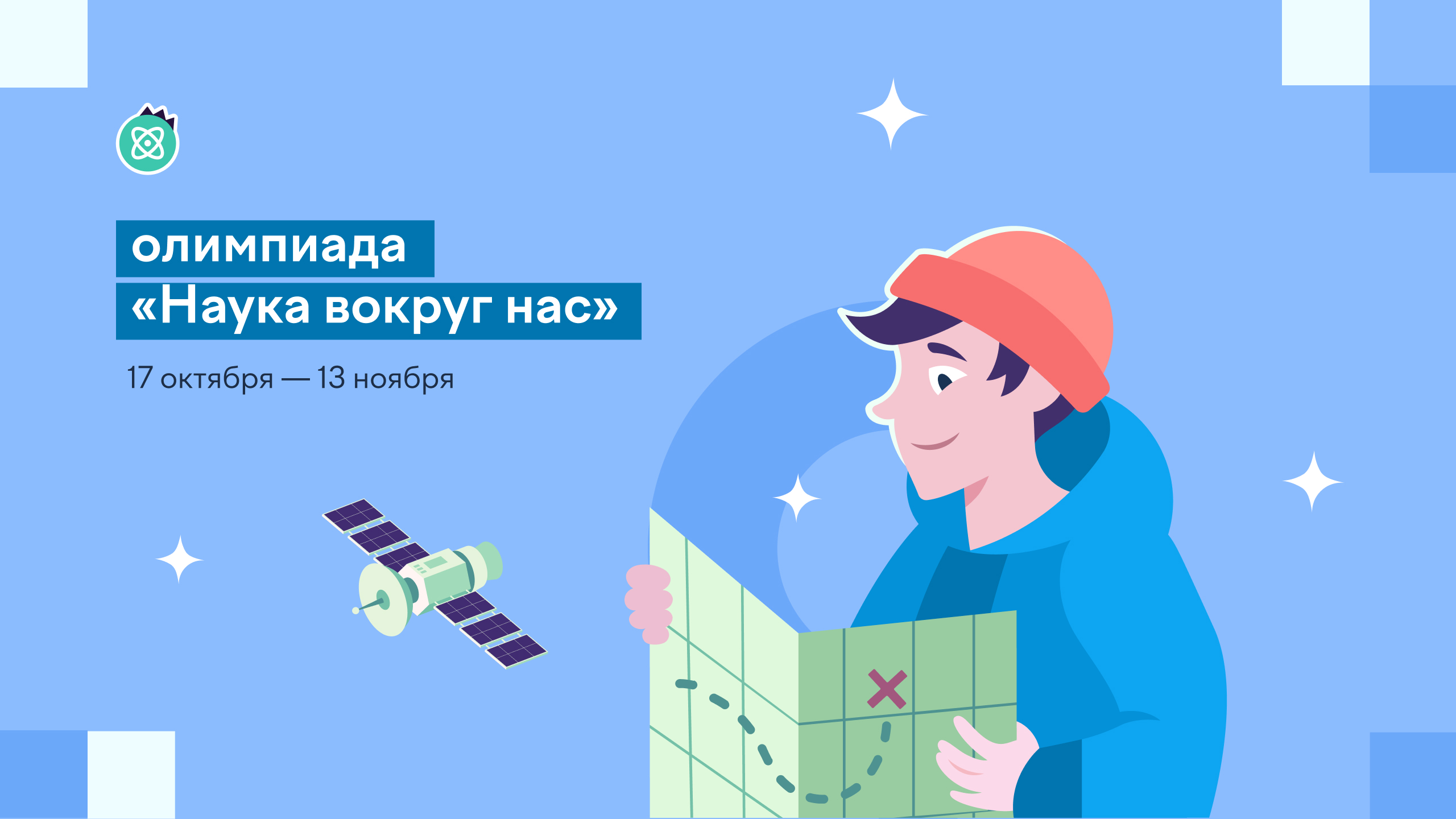 Олимпиада по естественным наукам «Наука вокруг нас» для учеников 5–классов.