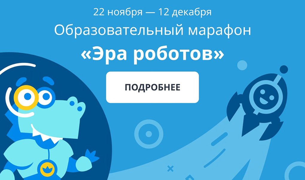 Образовательный марафон Эра роботов.