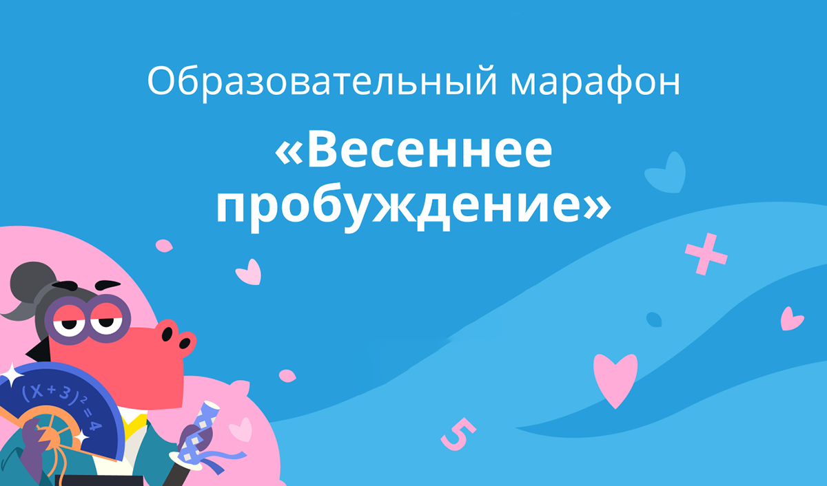 Образовательный Весенний марафон 31.03-25.04.2024г.