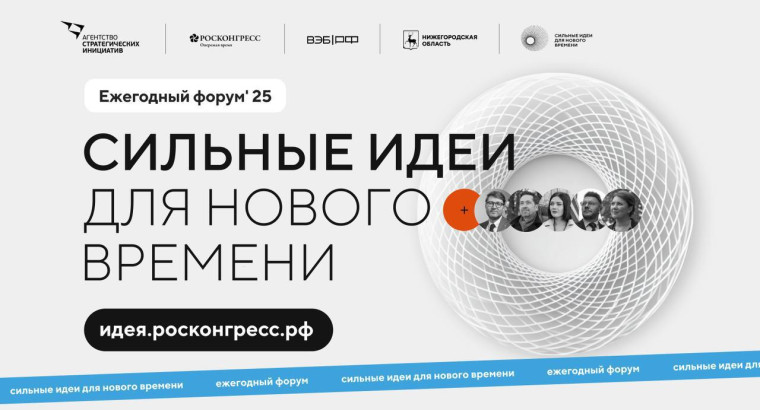 Присоединяйтесь к форуму «Сильные идеи для нового времени»!.