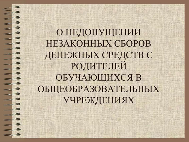 О необходимости соблюдения запрета сбора денежных средств.