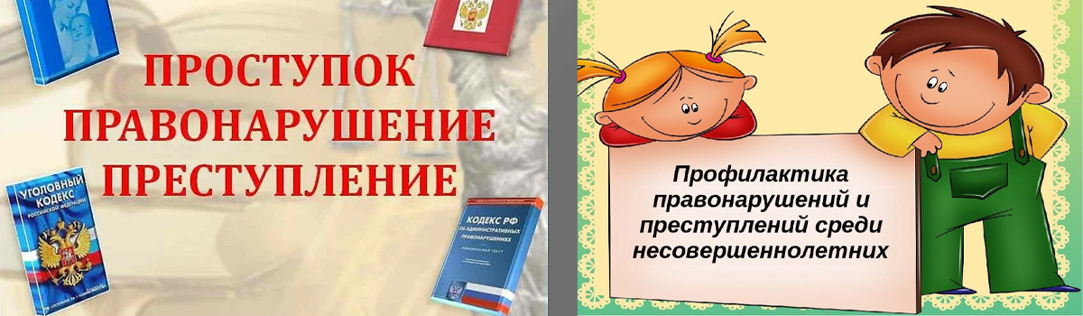 Профилактика правонарушений